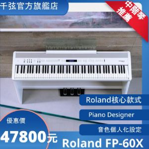 Roland FP-60X/中階電鋼琴